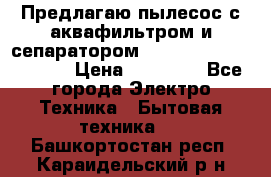 Предлагаю пылесос с аквафильтром и сепаратором Mie Ecologico Special › Цена ­ 29 465 - Все города Электро-Техника » Бытовая техника   . Башкортостан респ.,Караидельский р-н